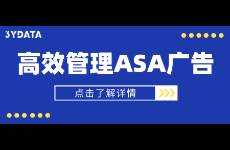 如何才能更高效地管理你的 ASA 廣告？