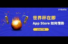 世界杯期間，App Store營(yíng)銷推廣怎么做？