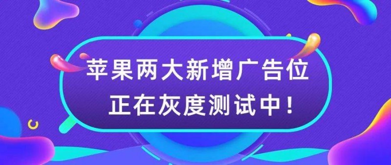 AppStore新增廣告位灰度測(cè)試中隨IOS16一起上線