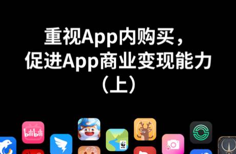 重視App內(nèi)購買，促進(jìn)App商業(yè)變現(xiàn)能力（上）