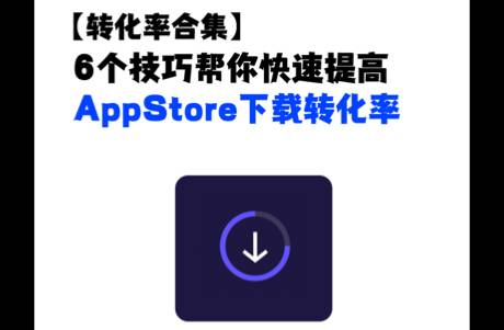 6個技巧幫你快速提高AppStore下載轉(zhuǎn)