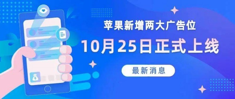 新增兩大廣告位將于10月25日正式上線AppStore！