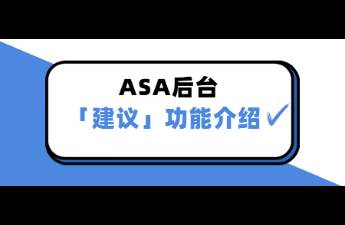 ASA「建議」功能介紹來(lái)啦！