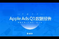 《Apple Ads 2022 Q1數(shù)據(jù)報(bào)告》及其解讀