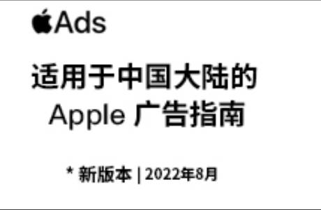 2022版《適用于中國大陸的 Apple 廣告指南》速覽