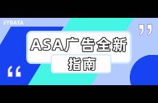 廣告被暫停？領(lǐng)取ASA全新廣告指南，讓廣告繼續(xù)投其所好！