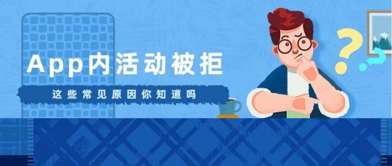 你的App內(nèi)活動(dòng)為啥被拒？案例解析蘋果審核重點(diǎn)