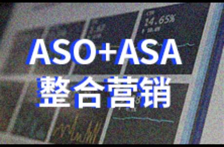 ASO+ASA整合營銷，實現(xiàn)爆發(fā)式用戶增長