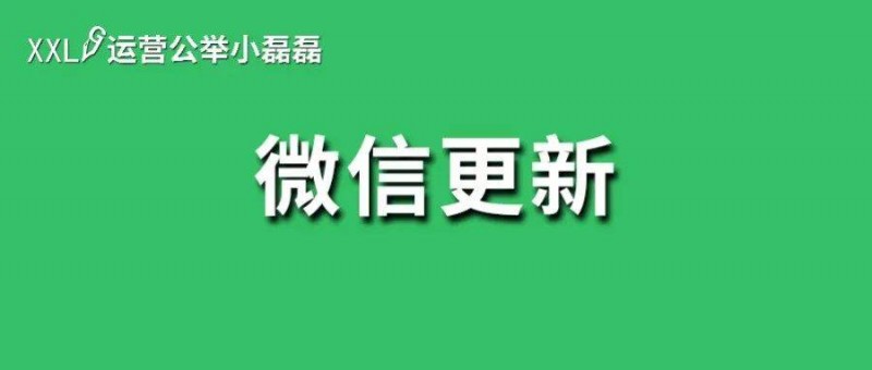 iOS版微信更新！公眾號(hào)主頁再改版！還有這些新功能！