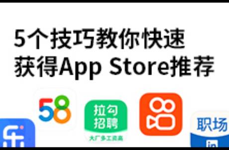 AppStore 獲得蘋果推薦的5個技巧