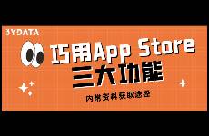 決戰(zhàn)618，如何巧用App Store三大功能提升轉(zhuǎn)