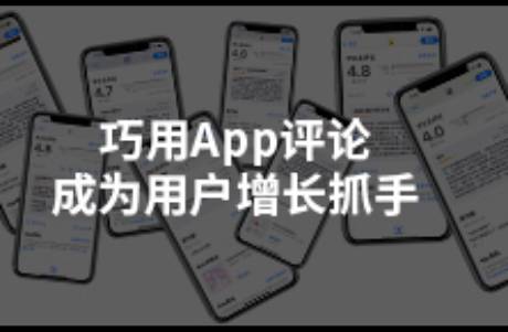 巧用App評論成為用戶增長抓手