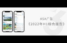 報告｜《ASA廣告2022年H1綜合報告》發(fā)布！