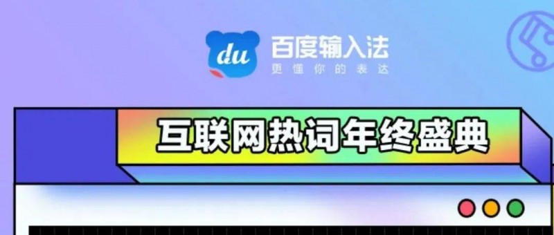 百度輸入法2021年度流行語出爐，年輕人在用什么完成表達(dá)？