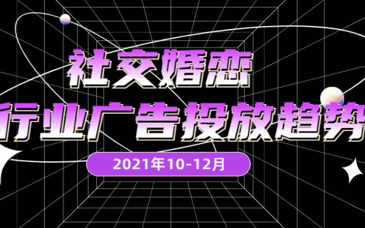 10-12月社交婚戀行業(yè)廣告投放趨勢分析