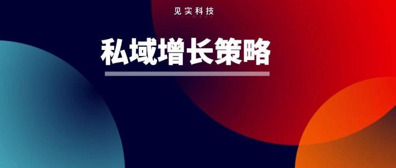 做了10年增長后，我現(xiàn)在抓私域轉(zhuǎn)化就從一個(gè)點(diǎn)切入