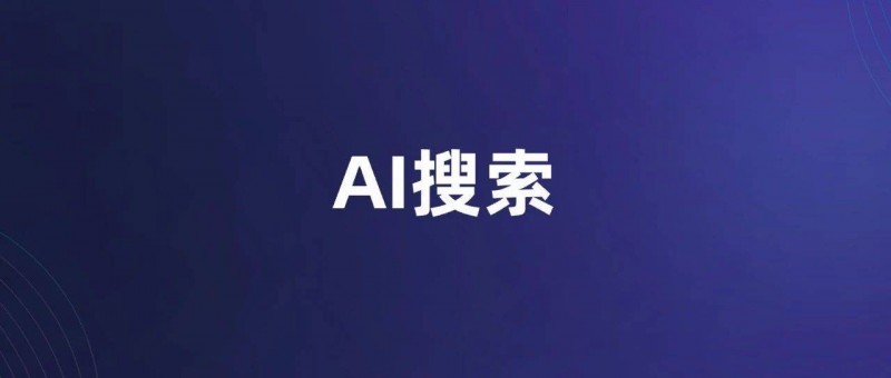 一文讀懂AI搜索