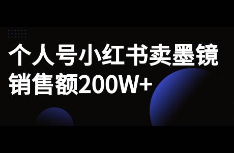 個(gè)人號(hào)小紅書賣墨鏡，銷售額200萬+