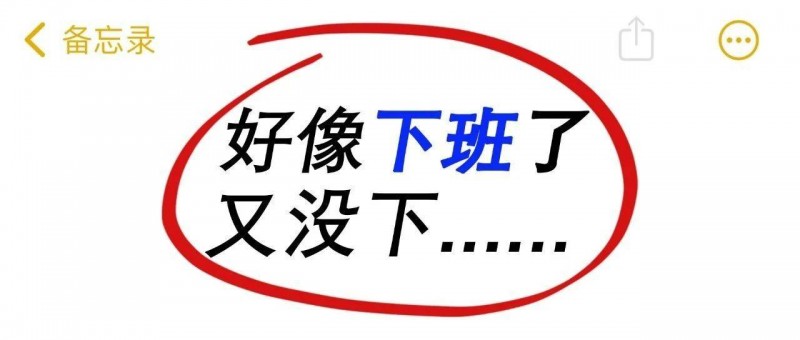 現(xiàn)代職場(chǎng)人的苦 人不在公司，活卻在身上！