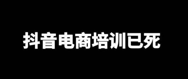 抖音電商培訓(xùn)已死