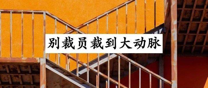 要裁員，先把混日子的人裁掉