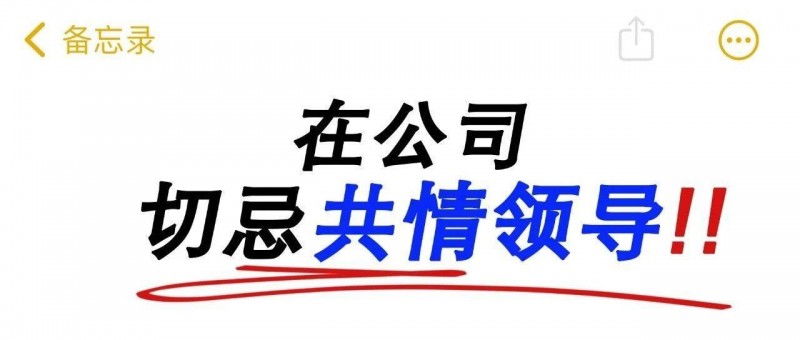 在公司，千萬(wàn)不要共情領(lǐng)導(dǎo)！