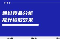 小紅書(shū)如何通過(guò)競(jìng)品分析提升投放效果