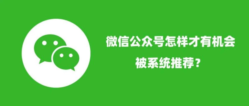 微信公眾號(hào)怎樣才有機(jī)會(huì)被系統(tǒng)推薦？