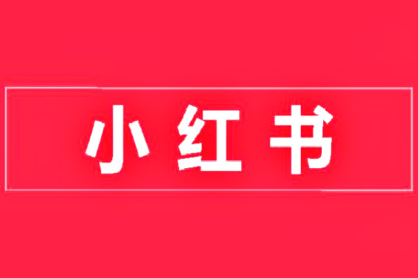 小紅書違規(guī)了怎么恢復(fù)正常？小紅書引流的最快方法是什么？