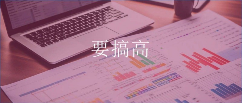 這才是真正的數(shù)據(jù)分析，而不是要搞高！