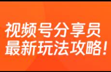 巧用視頻號分享員玩法，直播流量翻倍，快速提銷量！