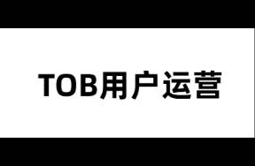 TOB社群運(yùn)營怎么做？你有答案嗎？1.0