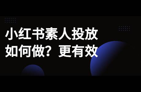 如何做好小紅書(shū)素人投放？