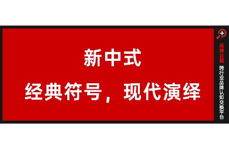 新中式，從來不是什么風口