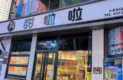 8000店目標(biāo)破滅的甜啦啦，今年要沖擊萬(wàn)店？