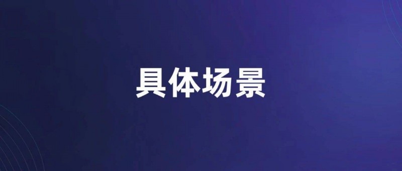 去具體場景中，找客戶