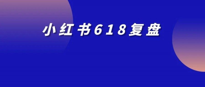 虧了300w買到的3點小紅書投放教訓(xùn)！