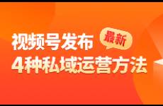 如何借助私域提升視頻號直播銷量？這4個方法一定要知道！