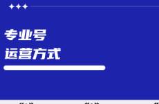 小紅書專業(yè)號運(yùn)營方式不同，效果千差萬別！