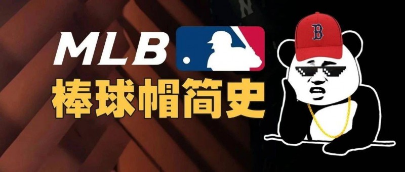 不愛棒球，中國人為啥愛上MLB棒球帽？