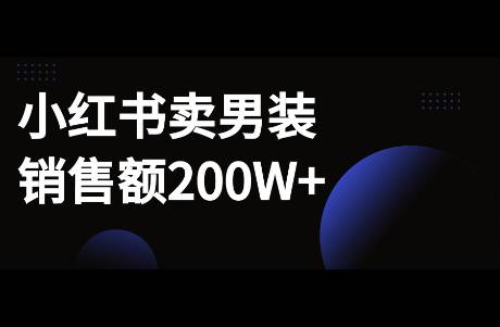 小紅書賣男裝，銷售額200W+