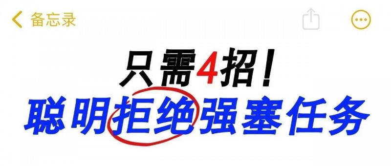 工作飽和仍被強(qiáng)塞任務(wù)？教你4招巧妙拒絕！