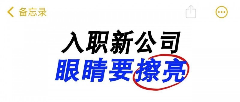 入職發(fā)現(xiàn)不對勁？3招兒讓你快速識別新公司的隱形陷阱！