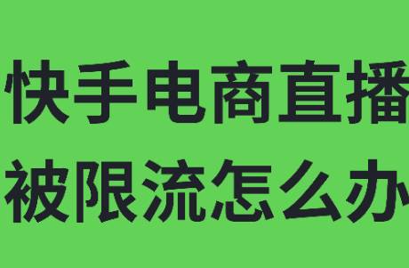 快手直播限流怎么辦？