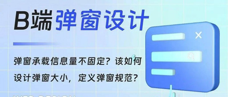 B端彈窗設(shè)計｜如何科學定義彈窗的尺寸規(guī)范？