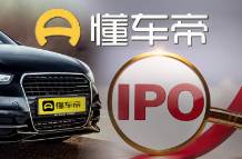 懂車帝估值217億元備戰(zhàn)IPO，字節(jié)贏麻了？