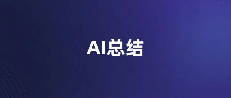 AI總結(jié)性產(chǎn)品是不是雞肋？