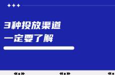 小紅書(shū)的這3種投放渠道一定要了解！