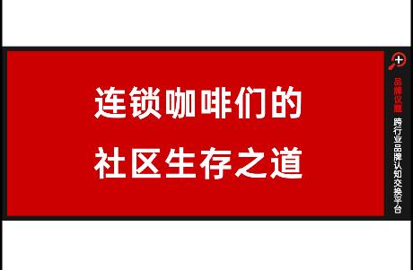 占領(lǐng)社區(qū)，連鎖咖啡們的社區(qū)生存之道