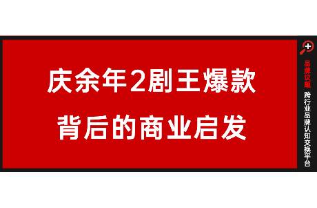 《慶余年2》爆款復(fù)盤 長視頻品牌植入背后的短邏輯